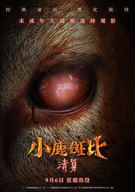 小鹿斑比：清算预告片