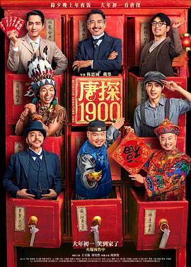 唐探1900【影视解说】
