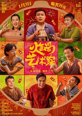 火锅艺术家【影视解说】
