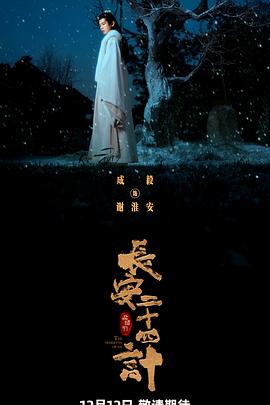 长安二十四计【影视解说】