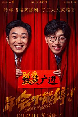 年会不能停！【影视解说】