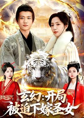 玄幻：开局被迫下嫁圣女