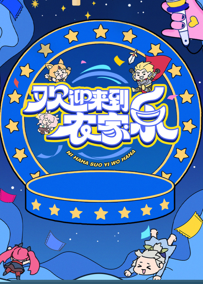 欢迎来到农家乐
