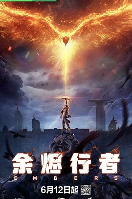余烬行者