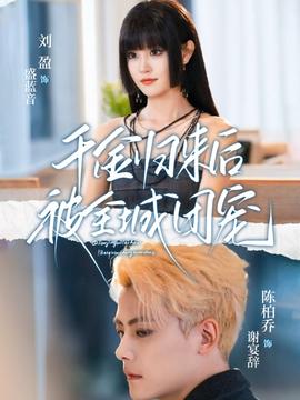 千金归来后被全城团宠