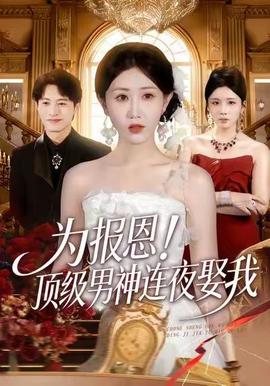 为报恩！顶级男神连夜娶我