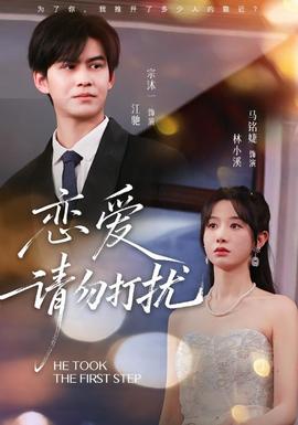 恋爱请勿打扰
